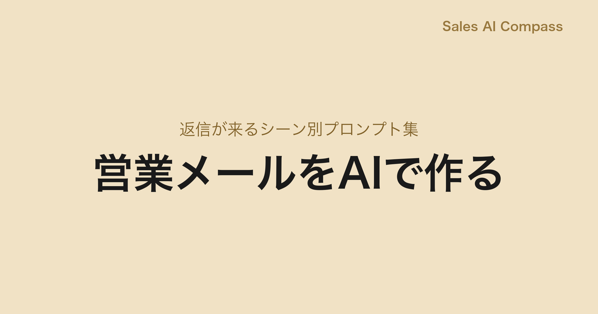 営業メールをAIで作る｜返信が来るシーン別プロンプト集