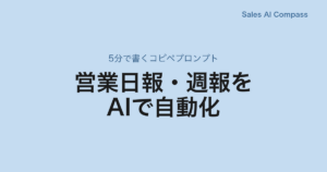 営業日報・週報をAIで自動化｜5分で書くコピペプロンプト