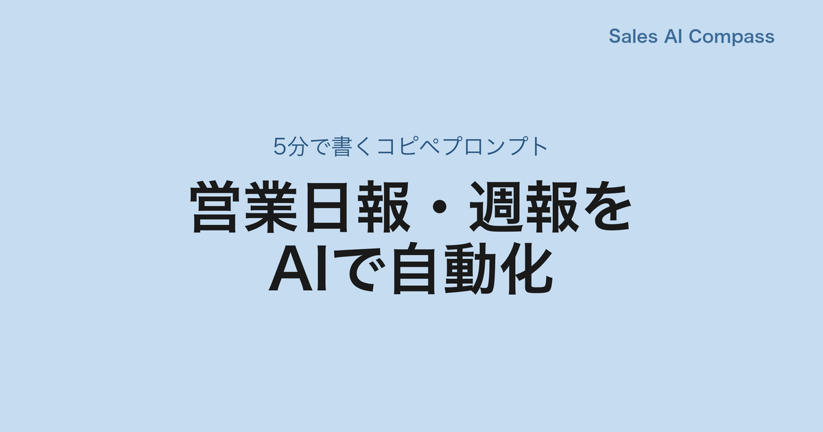 営業日報・週報をAIで自動化｜5分で書くコピペプロンプト