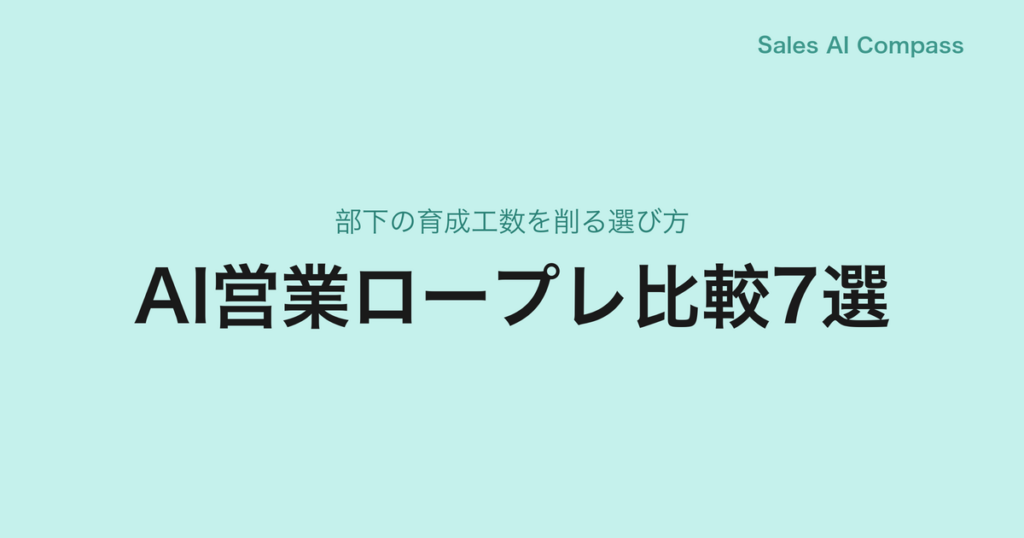 AI営業ロープレ比較7選｜部下の育成工数を削る選び方