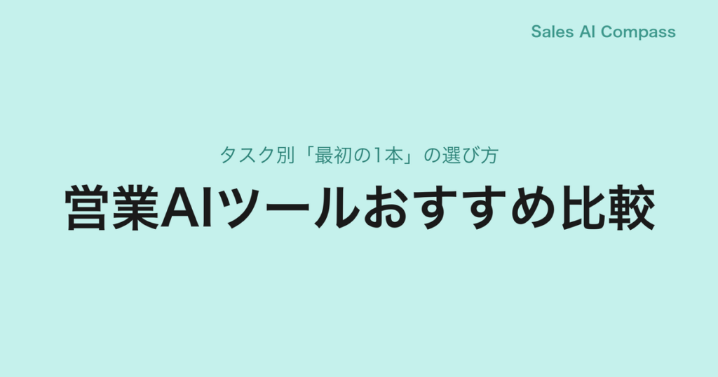 営業AIツールおすすめ比較｜タスク別「最初の1本」の選び方