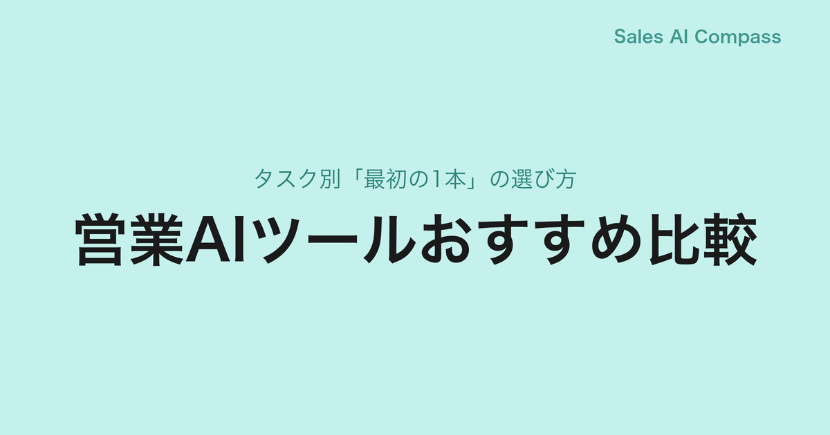 営業AIツールおすすめ比較｜タスク別「最初の1本」の選び方