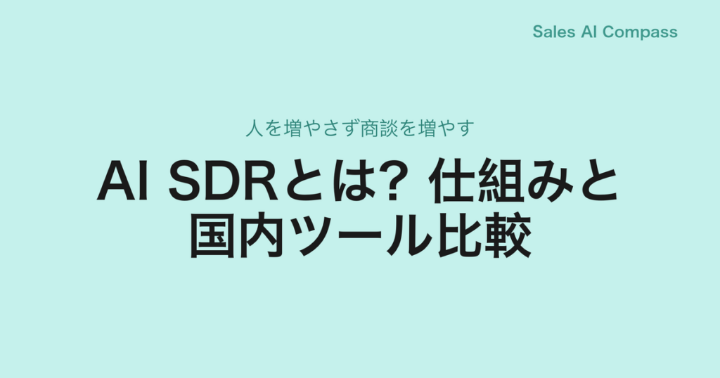 AI SDRとは？仕組みと国内ツール比較｜人を増やさず商談を増やす