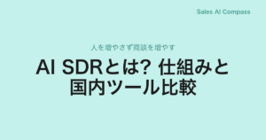 AI SDRとは？仕組みと国内ツール比較｜人を増やさず商談を増やす