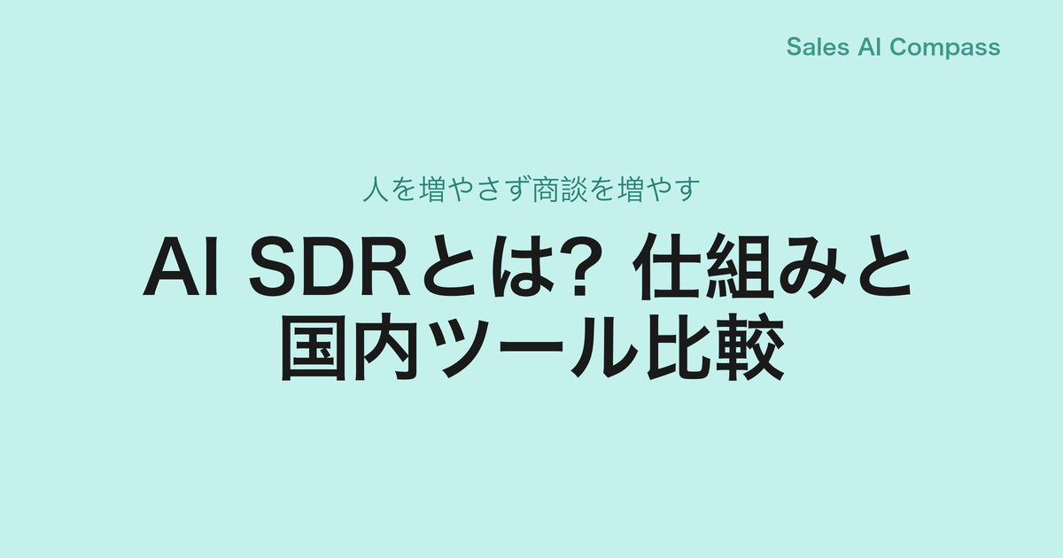 AI SDRとは?仕組みと国内ツール比較|人を増やさず商談を増やす