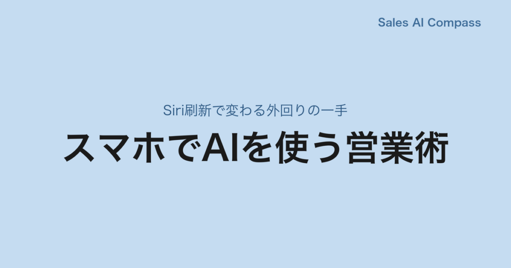 スマホでAIを使う営業術｜Siri刷新で変わる外回りの一手