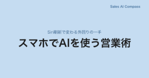 スマホでAIを使う営業術｜Siri刷新で変わる外回りの一手