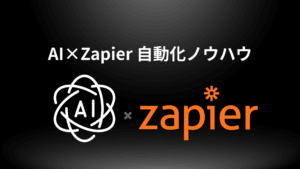 AIとZapierを掛け合わせた営業自動化の仕組み（トリガー→AI→アクション）を示す図
