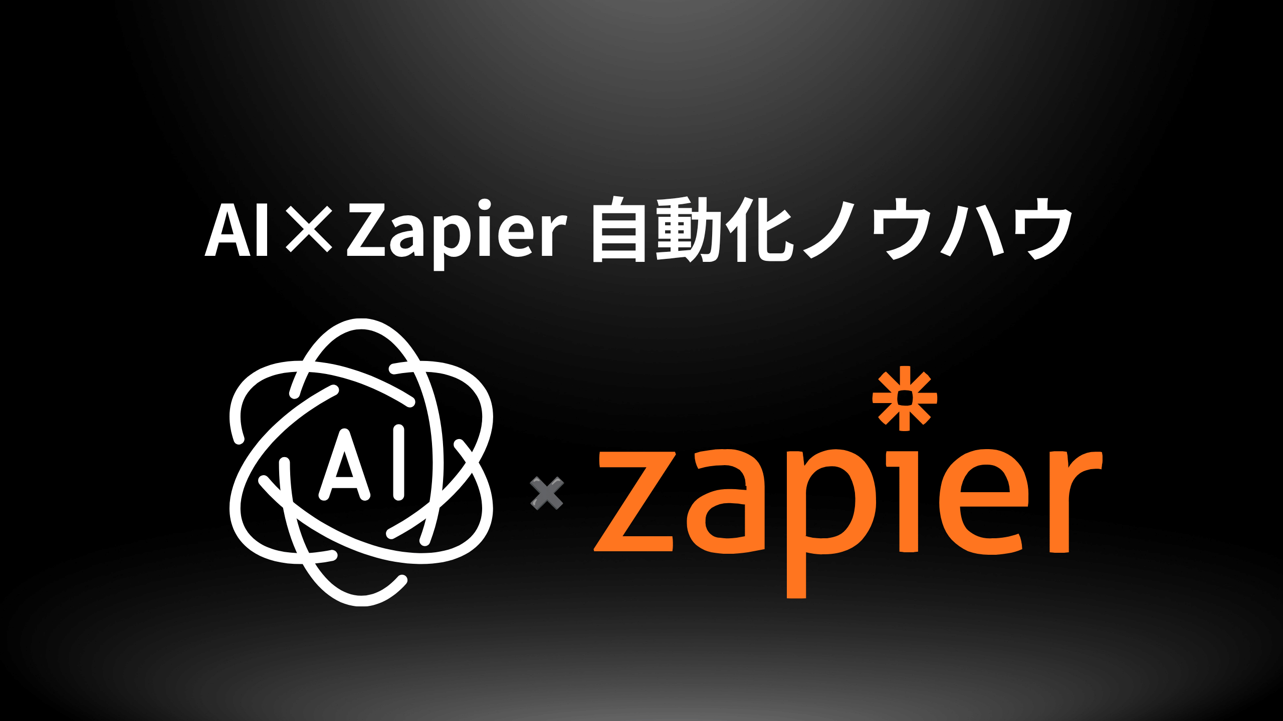 AIとZapierを掛け合わせた営業自動化の仕組み（トリガー→AI→アクション）を示す図