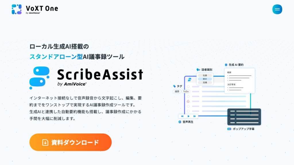 AmiVoice ScribeAssist