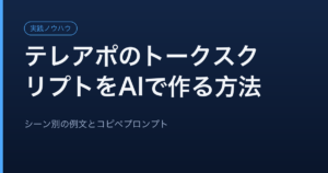テレアポのトークスクリプトをAIで作成する営業担当者と、シーン別のトーク構成を示すイメージ