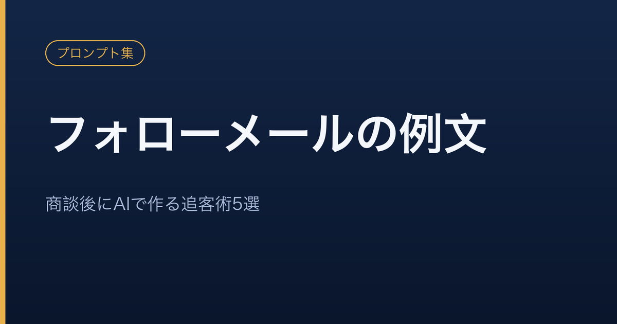 商談後のフォローメールをAIで作成し、止まった見込み客を動かす営業担当者のイメージ