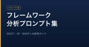 SWOT・4P・BANT・MEDDIC・PESTのフレームワークをAIプロンプトで分析する営業向けまとめ集のイメージ