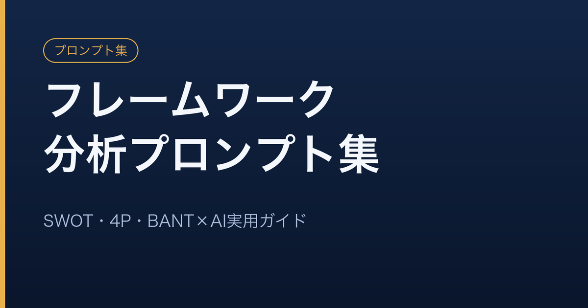 SWOT・4P・BANT・MEDDIC・PESTのフレームワークをAIプロンプトで分析する営業向けまとめ集のイメージ