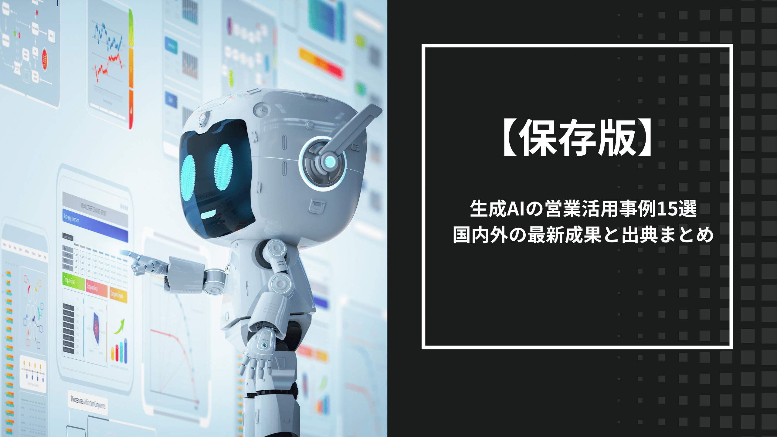 生成AIの営業活用事例15選を国内外・営業プロセス別にまとめた保存版のイメージ