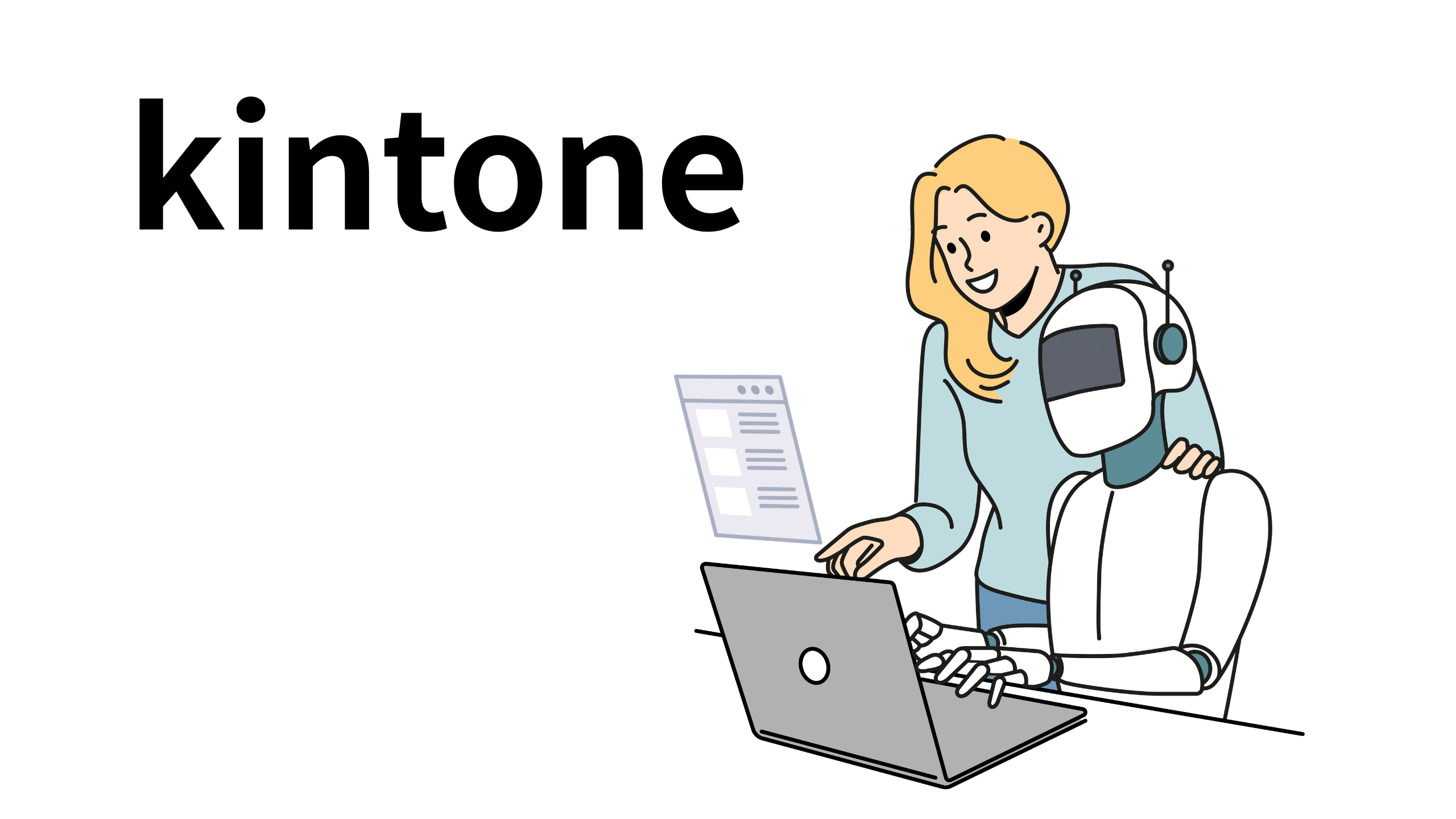 kintoneとChatGPTを連携させ営業データをAIで自動化する仕組みのイメージ図