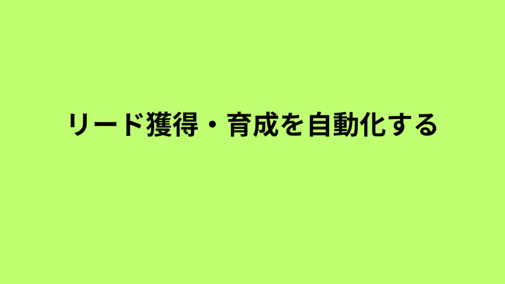 リード獲得から育成・スコアリングを経て商談化へ至る自動化の流れを示す図