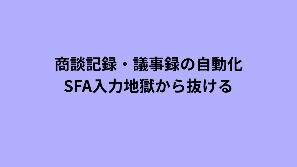 商談の録音から文字起こし、AI要約、SFA自動入力までの自動化ループを示した図