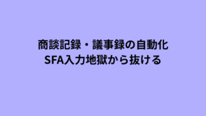 商談の録音から文字起こし、AI要約、SFA自動入力までの自動化ループを示した図