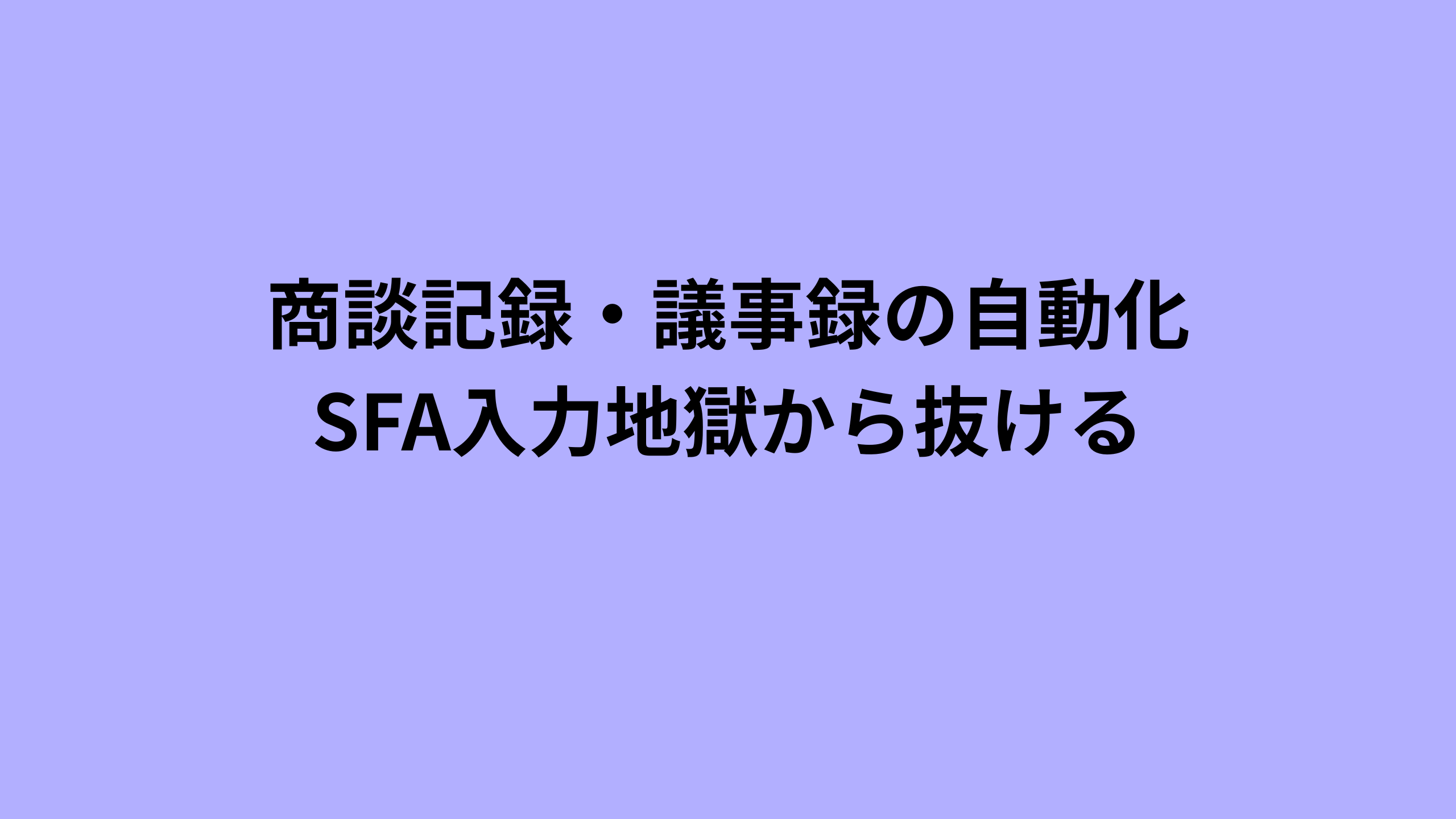 商談の録音から文字起こし、AI要約、SFA自動入力までの自動化ループを示した図