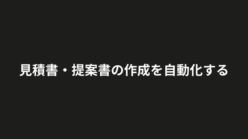 見積書と提案書の作成を自動化する工程図。型の整備から案件入力、AI下書き、人の価格確認までの流れ
