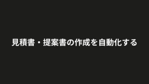 見積書と提案書の作成を自動化する工程図。型の整備から案件入力、AI下書き、人の価格確認までの流れ