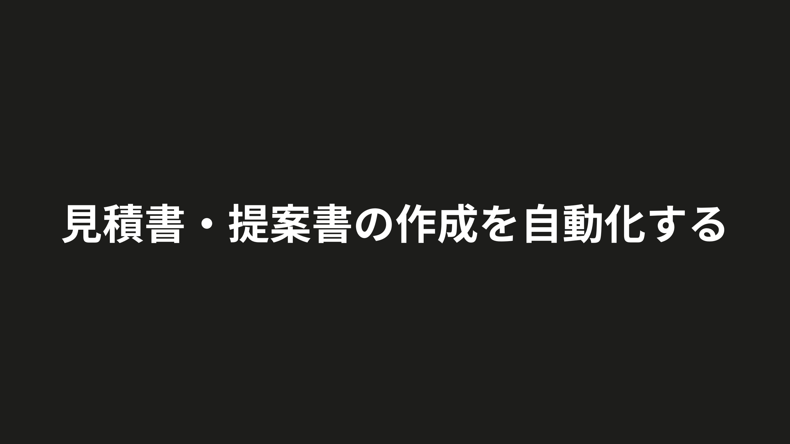見積書と提案書の作成を自動化する工程図。型の整備から案件入力、AI下書き、人の価格確認までの流れ