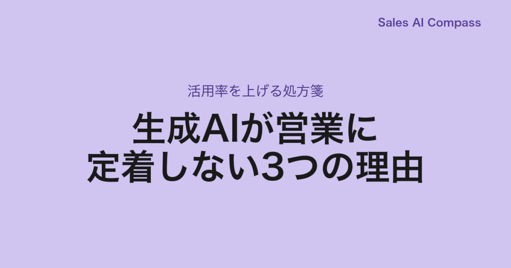 生成AIが営業に定着しない3つの理由｜活用率を上げる処方箋