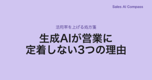 生成AIが営業に定着しない3つの理由｜活用率を上げる処方箋