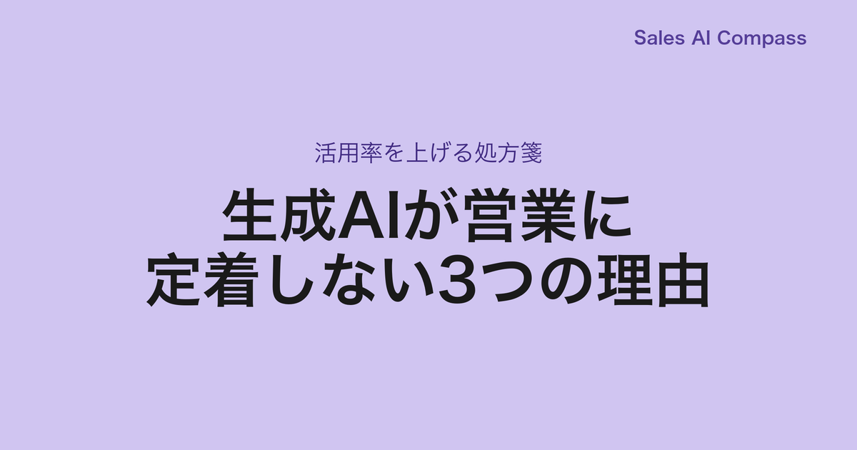 生成AIが営業に定着しない3つの理由｜活用率を上げる処方箋