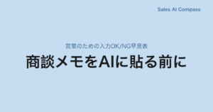 商談メモをAIに貼る前に｜営業のための入力OK/NG早見表