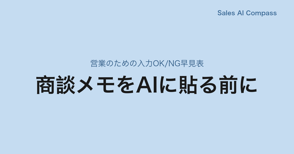 商談メモをAIに貼る前に|営業のための入力OK/NG早見表