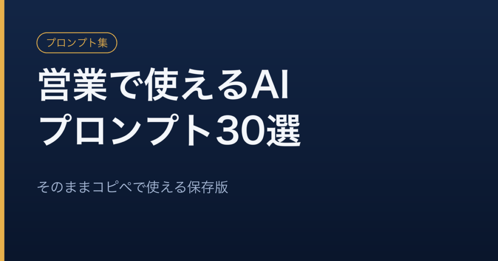 営業で使えるAIプロンプト30選をまとめた保存版記事のアイキャッチ