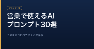 営業で使えるAIプロンプト30選をまとめた保存版記事のアイキャッチ