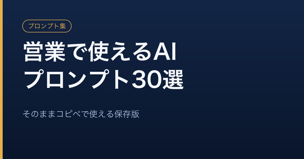 営業で使えるAIプロンプト30選をまとめた保存版記事のアイキャッチ