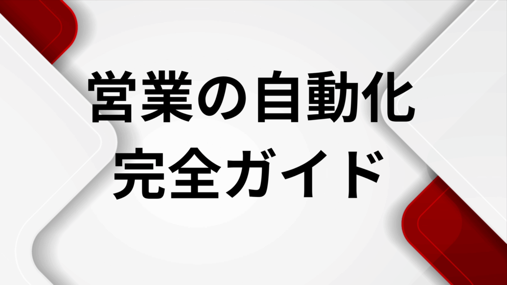 営業自動化の全体像を示す羅針盤と業務マップのイメージ