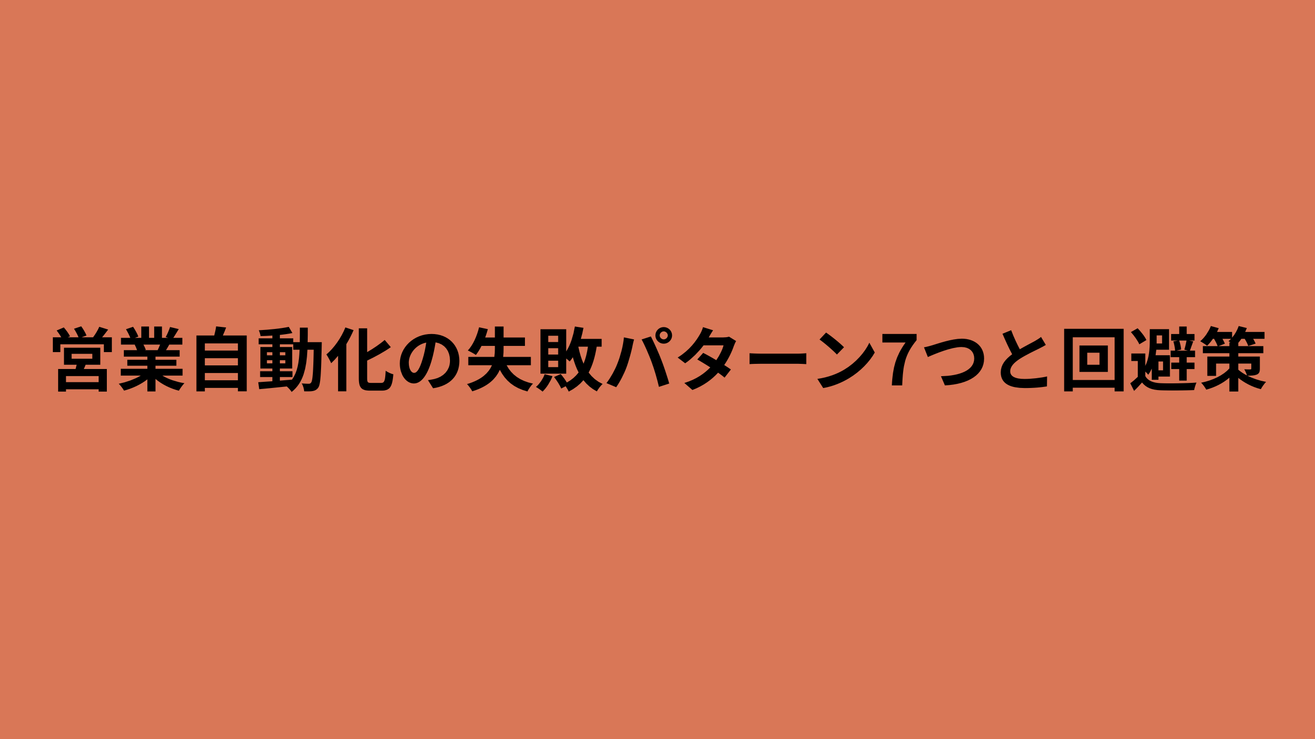 営業自動化の7つの失敗パターンと回避の正しい順番を示す地雷マップのイメージ