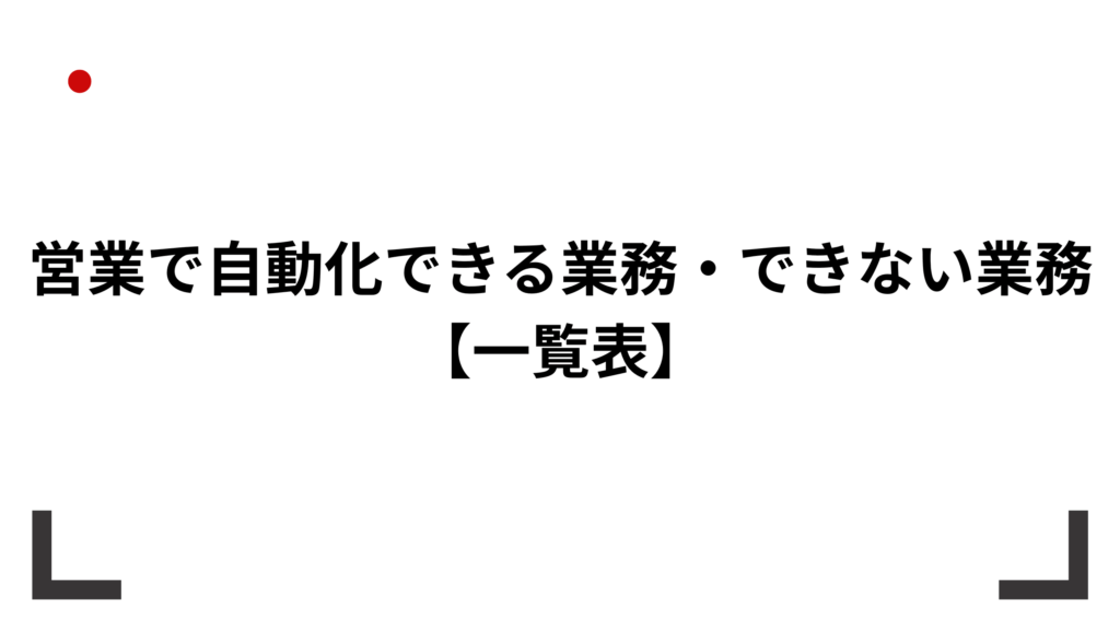 営業業務を自動化レベル別に仕分けした一覧表のイメージ