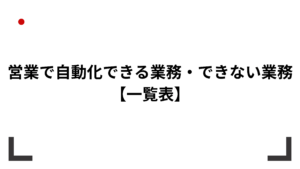 営業業務を自動化レベル別に仕分けした一覧表のイメージ