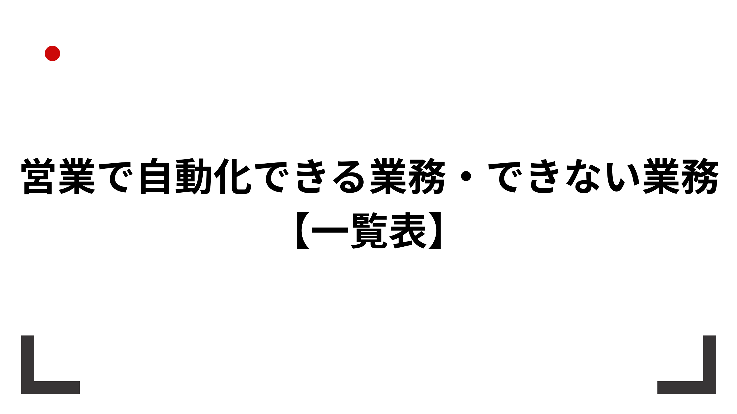 営業業務を自動化レベル別に仕分けした一覧表のイメージ