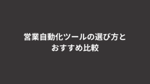 営業自動化ツールを5タイプで比較し中小企業の予算別に整理した選び方の図解