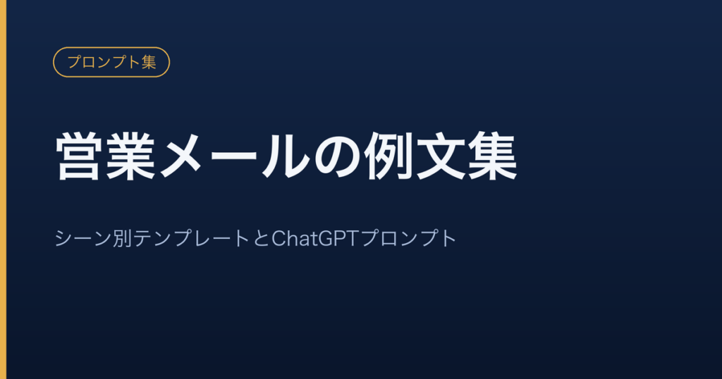 営業メールの例文とChatGPTプロンプトをシーン別にまとめたテンプレート集のイメージ