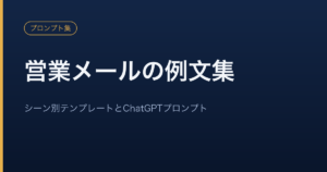 営業メールの例文とChatGPTプロンプトをシーン別にまとめたテンプレート集のイメージ