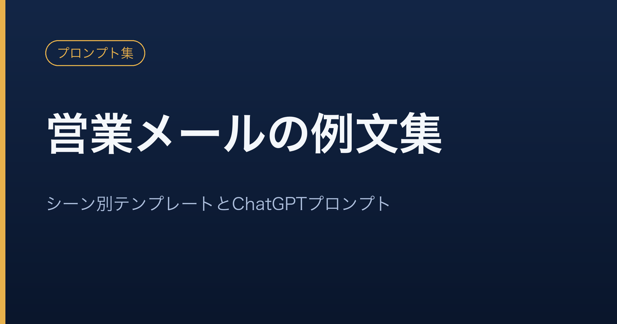 営業メールの例文とChatGPTプロンプトをシーン別にまとめたテンプレート集のイメージ
