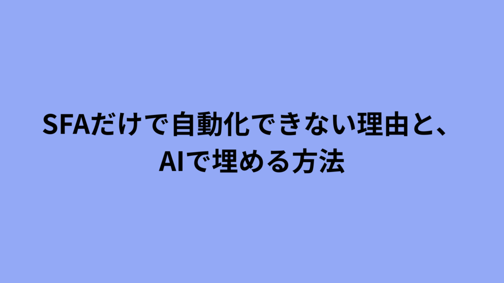SFAに手入力する営業と、AIが商談メモから自動転記し示唆を返す仕組みを対比した図