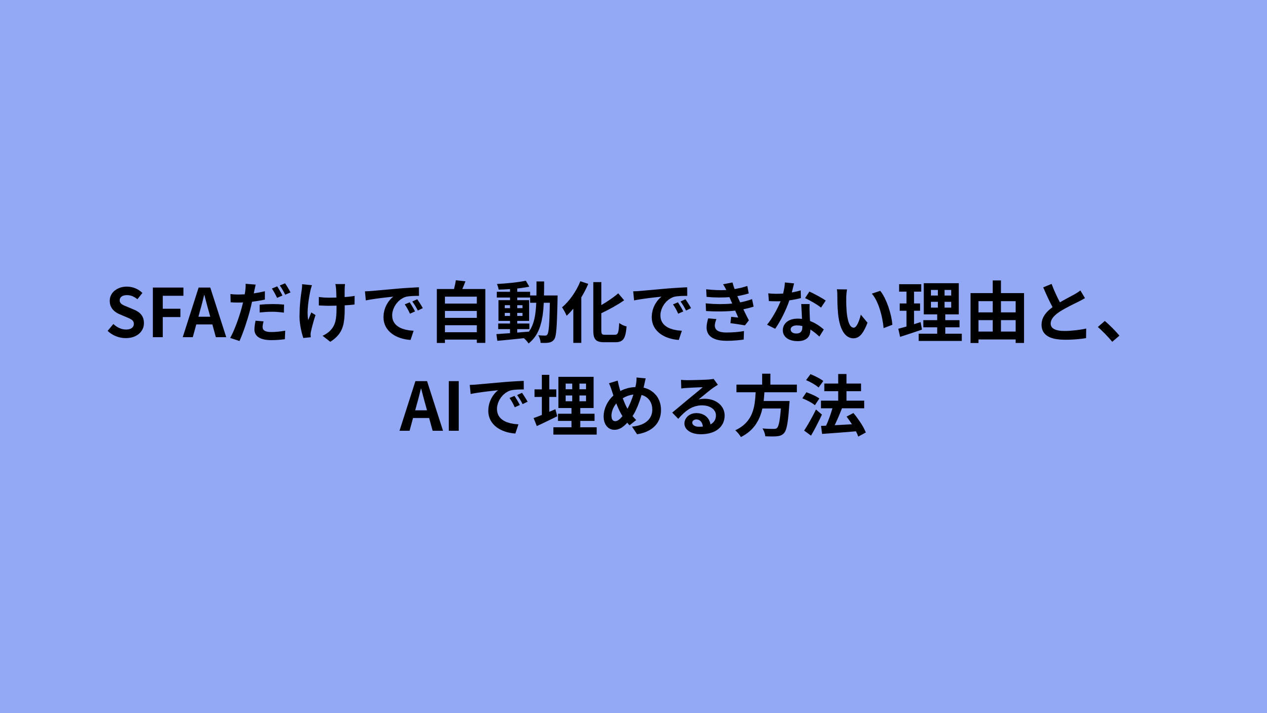 SFAに手入力する営業と、AIが商談メモから自動転記し示唆を返す仕組みを対比した図