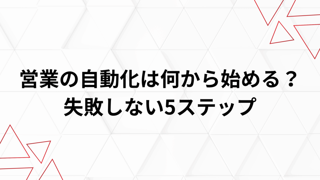 営業の自動化を始める5ステップと優先順位マトリクスを示した図解