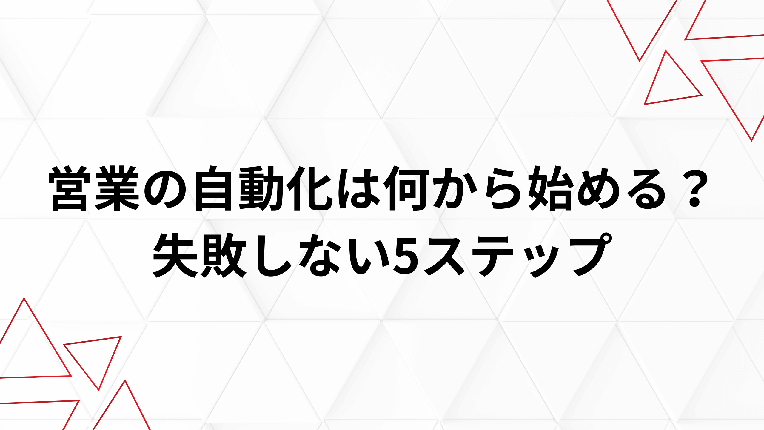 営業の自動化を始める5ステップと優先順位マトリクスを示した図解