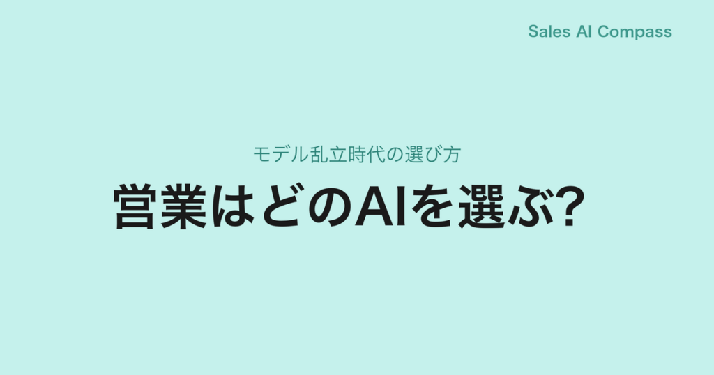 営業はどのAIを選ぶ？｜モデル乱立時代の選び方