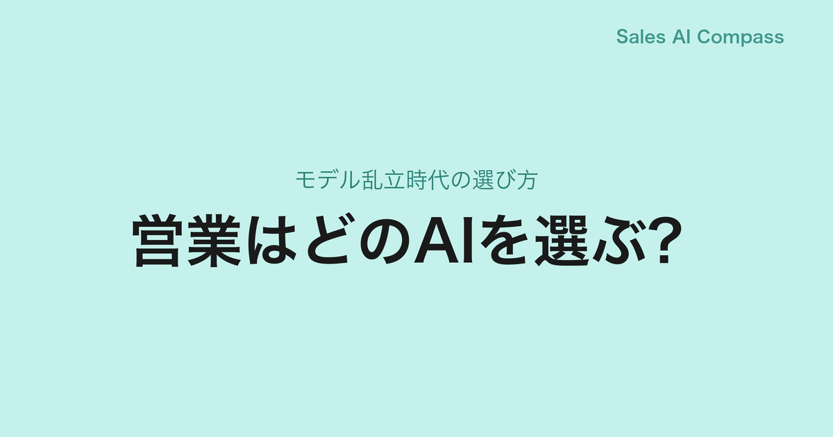 営業はどのAIを選ぶ？｜モデル乱立時代の選び方